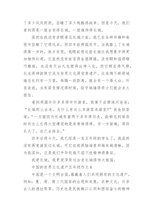 中国的世界文化遗产五年级作文精选10篇.docx