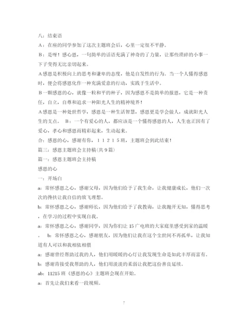 精编之经典范文《感恩的心感谢有你》主题班会主持稿MicrosoftWord文档.docx
