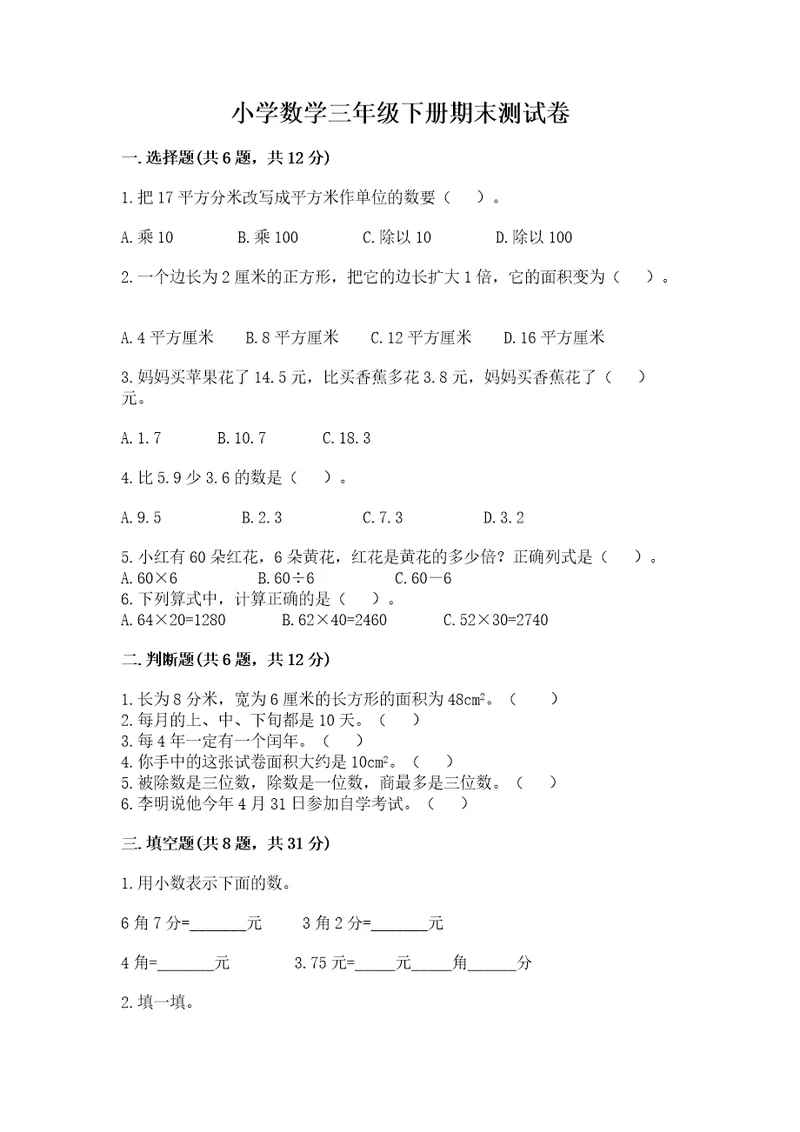 小学数学三年级下册期末测试卷及1套完整答案