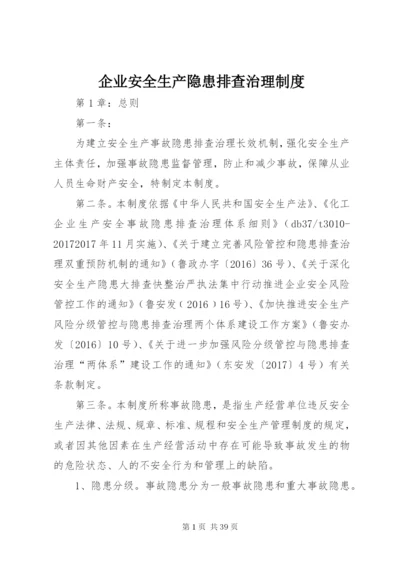 企业安全生产隐患排查治理制度.docx