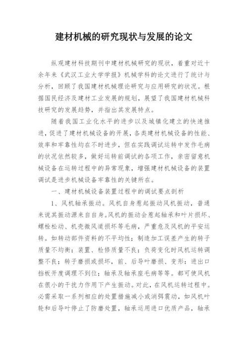 建材机械的研究现状与发展的论文.docx