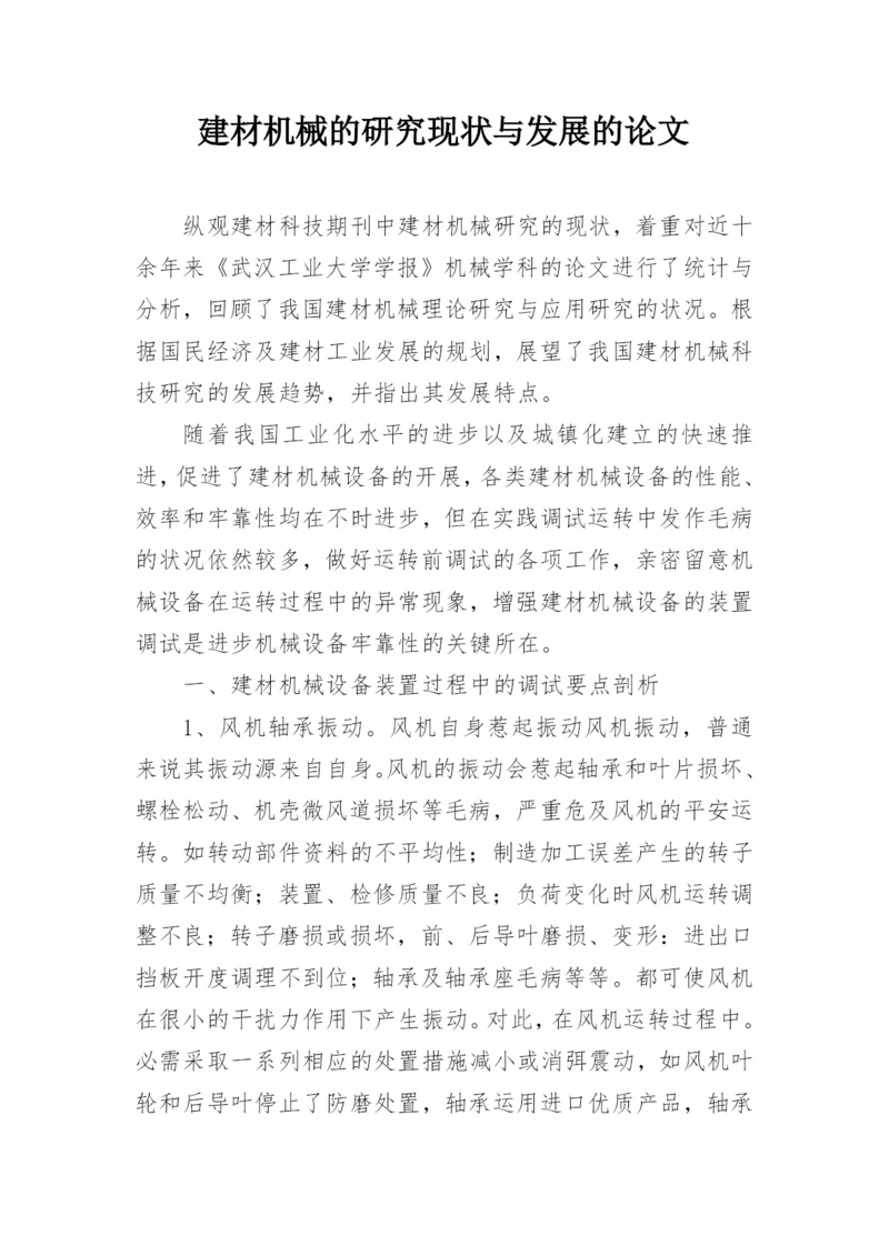 建材机械的研究现状与发展的论文.docx
