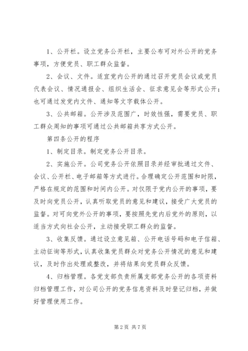 企业厂务、党务公开3[5篇材料].docx