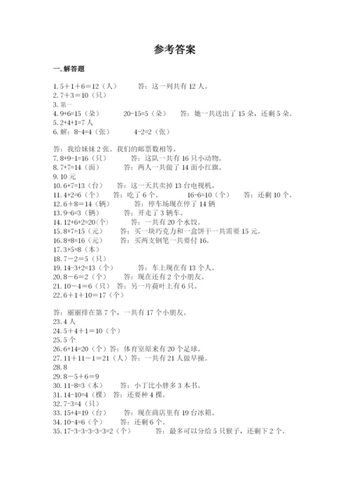 小学一年级数学应用题50道（精练）.docx