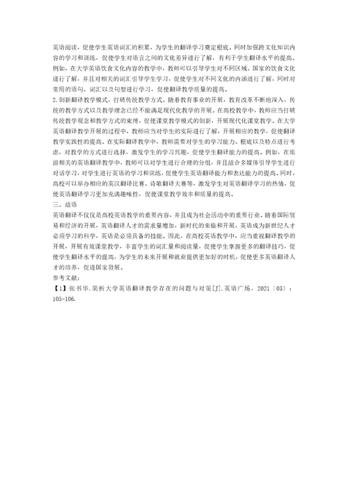 大学英语翻译教学中的问题及对策探微