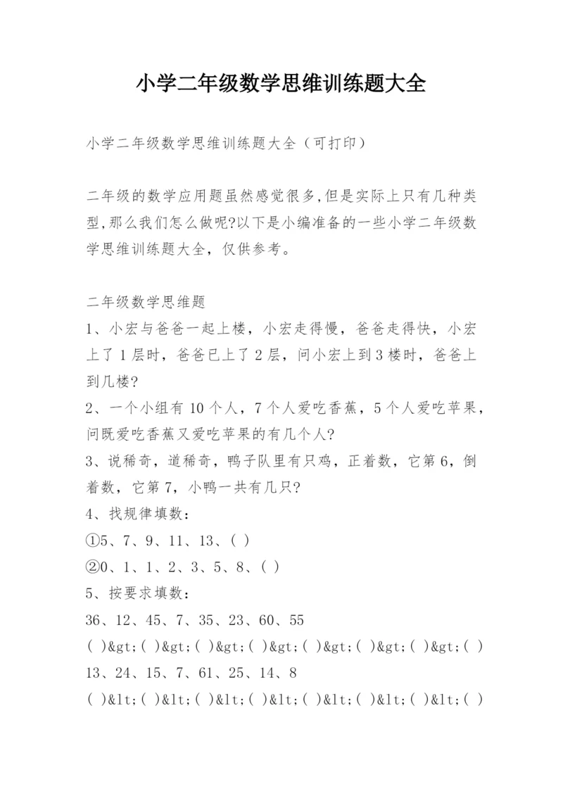 小学二年级数学思维训练题大全.docx