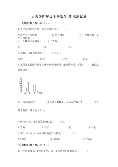 人教版四年级上册数学 期末测试卷含答案【预热题】.docx