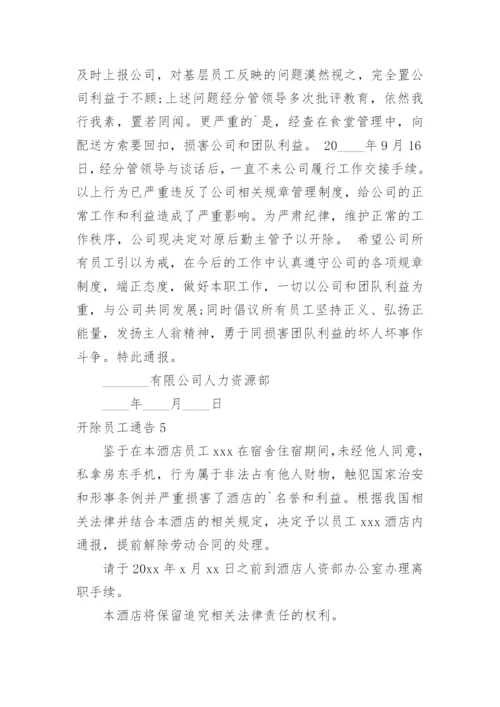 开除员工通告_16.docx