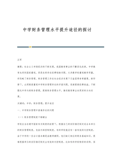 中学财务管理水平提升途径的探讨.docx