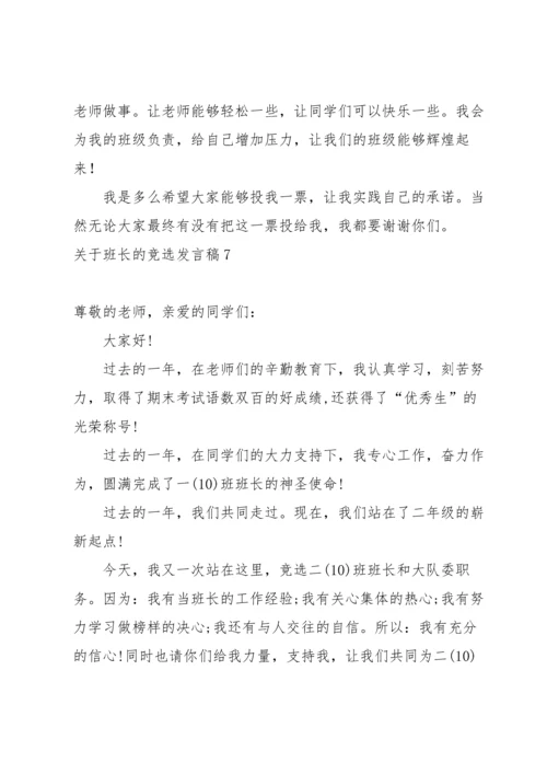 关于班长的竞选发言稿.docx