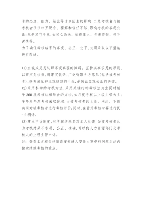 绩效考核的重点.docx