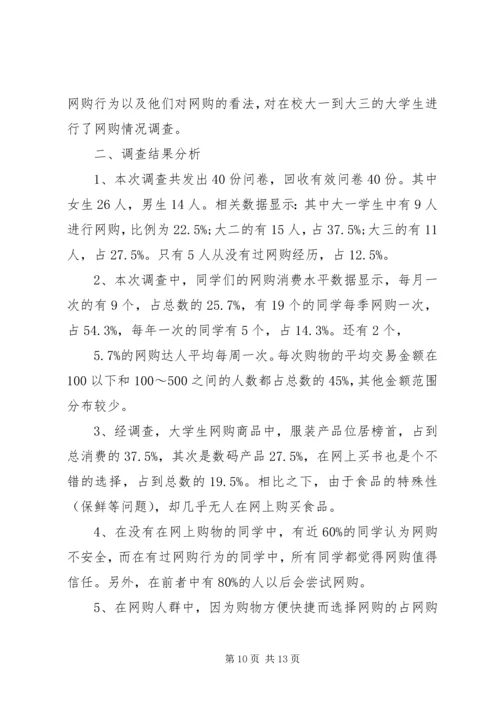 大学生网购调查研究报告3篇.docx