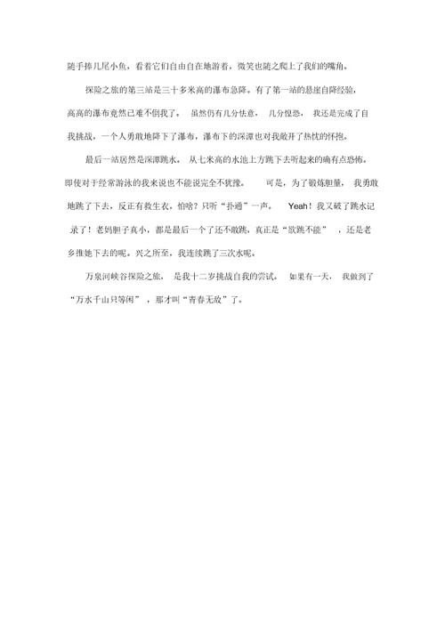 探险之旅 初中初一作文1000字