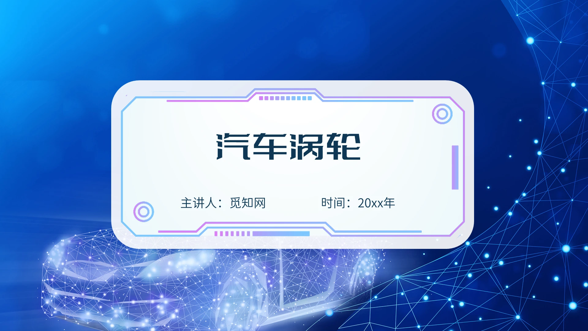 蓝色商务简约科技汽车涡轮培训课件PPT