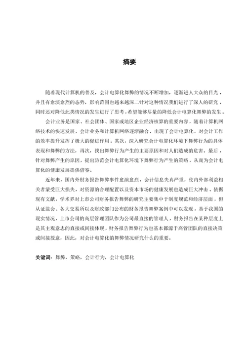 会计电算化环境下的舞弊及其对策.docx