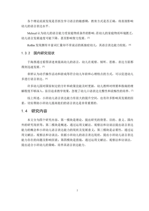 49_姜晓凡_小班幼儿语言表达能力的现状及培养策略_初6.docx