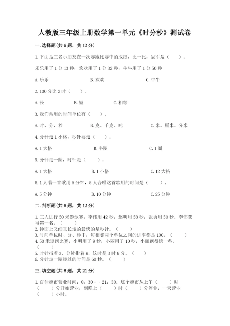 人教版三年级上册数学第一单元《时分秒》测试卷a4版.docx