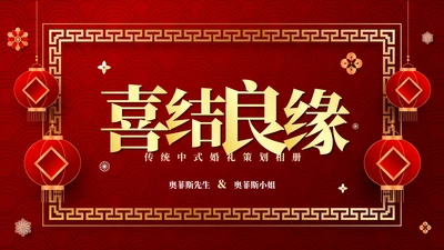 红色中国风传统中式婚礼相册PPT模板