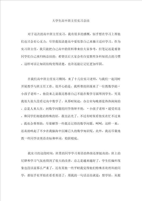 大学生高中班主任实习总结