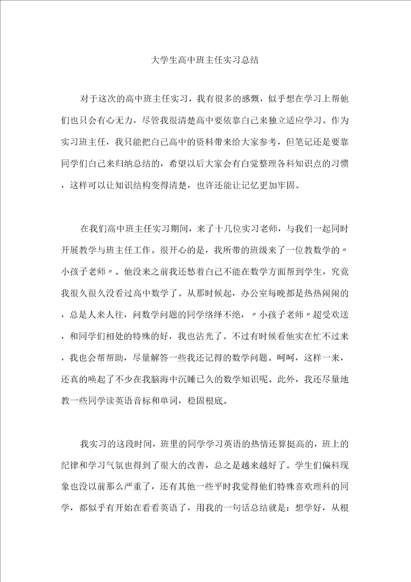 大学生高中班主任实习总结