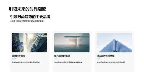 服装时尚轨迹