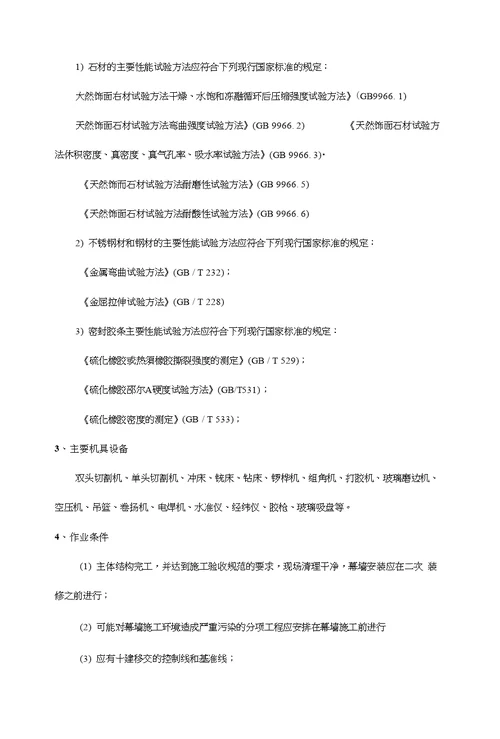 石材幕墙工程施工工艺标准