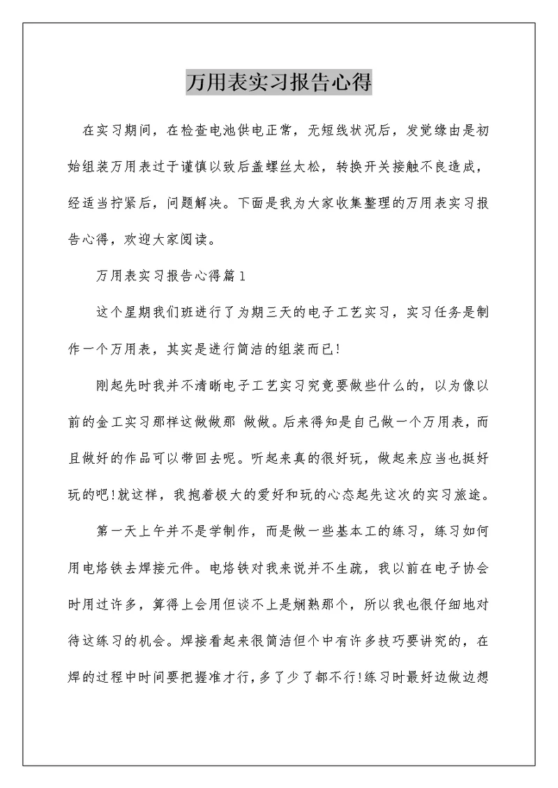 万用表实习报告心得