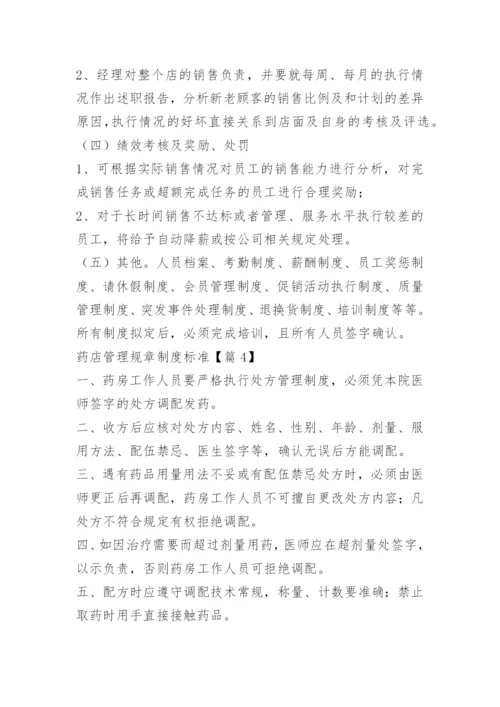 药店管理规章制度标准.docx