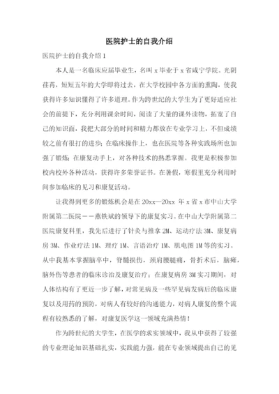 医院护士的自我介绍.docx