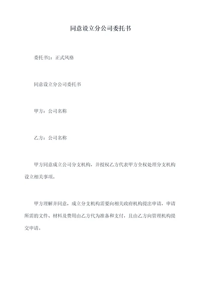 同意设立分公司委托书