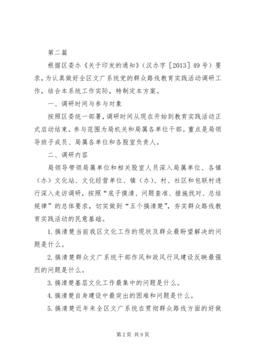 群众路线实践活动调研方案3篇 (2).docx
