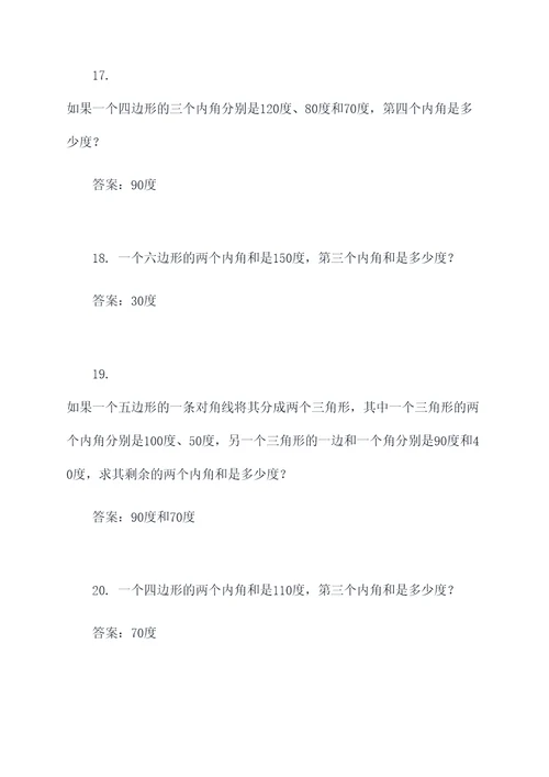 小学多边形内角和的应用题