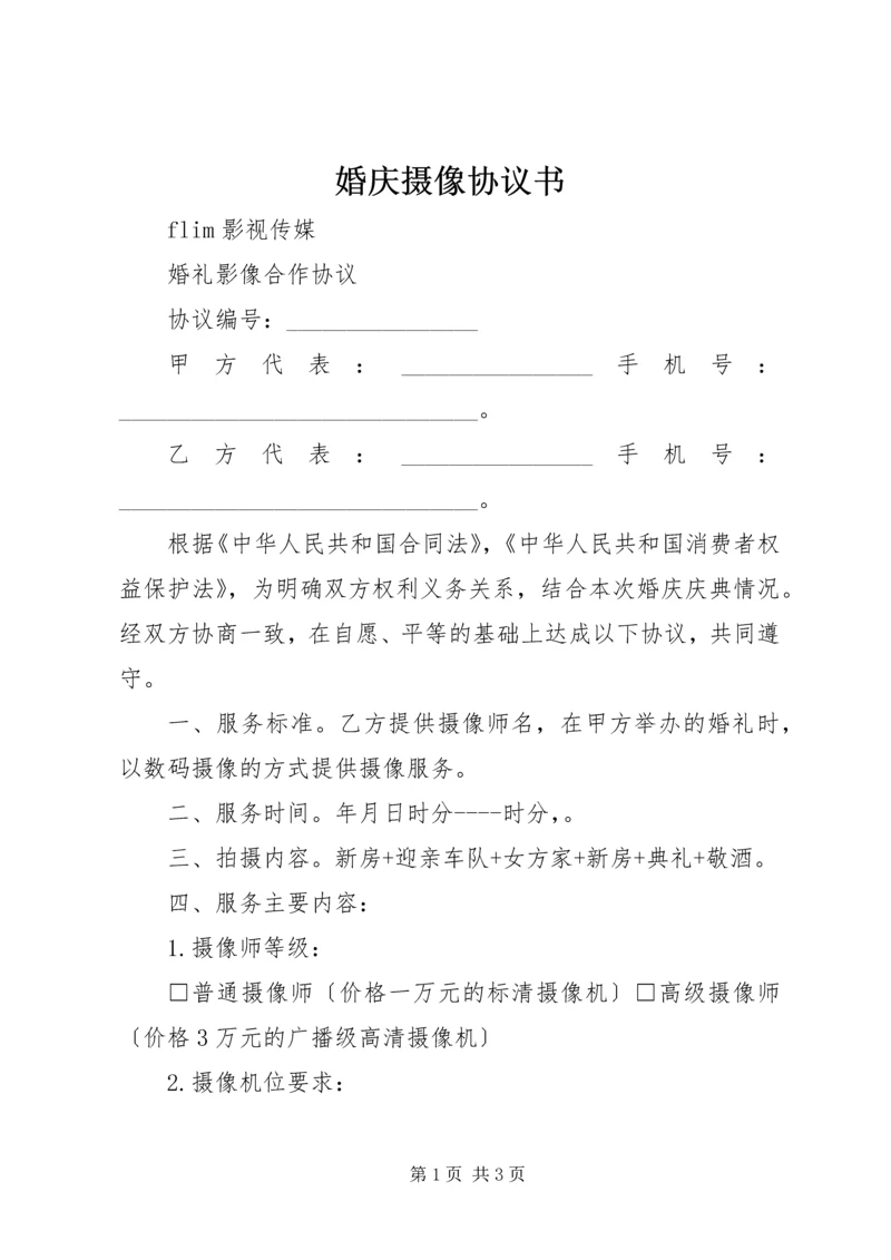 婚庆摄像协议书 (5).docx