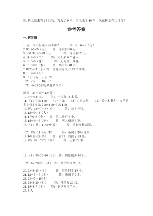 一年级下册数学解决问题50道带答案（最新）.docx