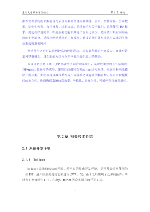 刘京宇毕业论文基于JSP的毕业生就业管理系统设计与实现.docx