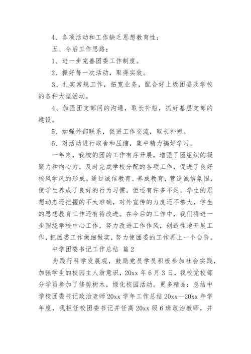 中学团委书记工作总结_1.docx