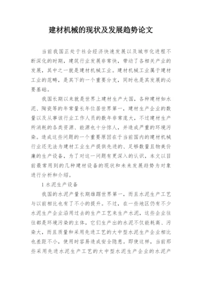 建材机械的现状及发展趋势论文.docx