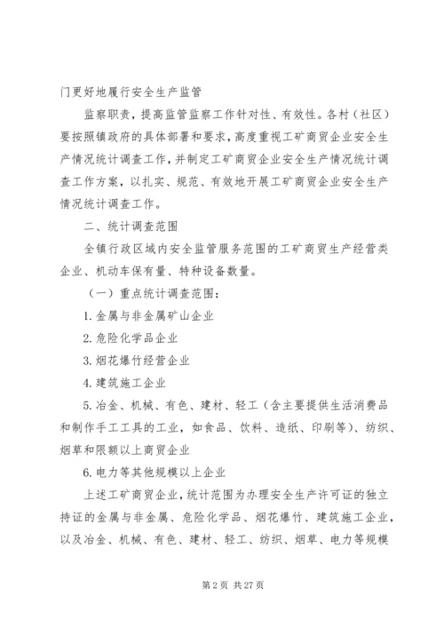 观阁镇工矿企业安全情况统计调查工作实施方案.docx