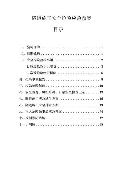 隧道施工安全抢险应急预案