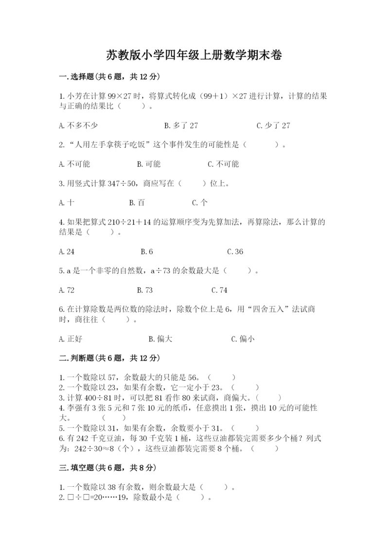 苏教版小学四年级上册数学期末卷及参考答案（培优a卷）.docx