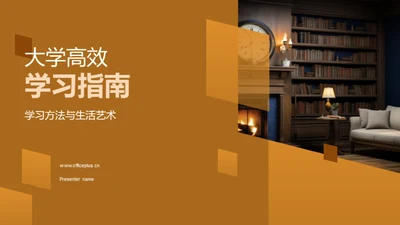 大学高效学习指南