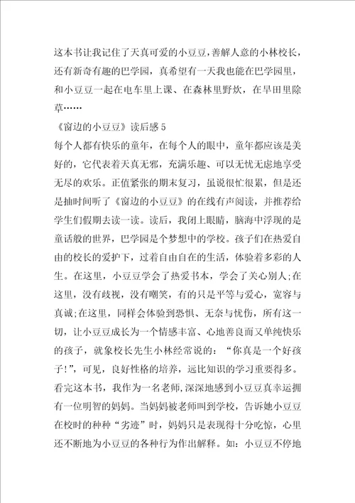 窗边的小豆豆读后感范文精选