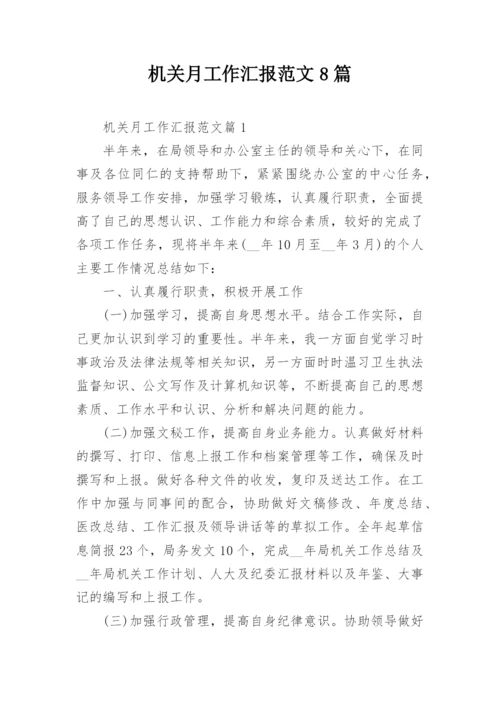 机关月工作汇报范文8篇.docx