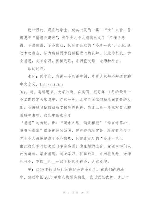 有关感恩教育的班会设计教案.docx