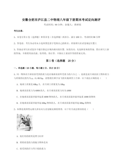 滚动提升练习安徽合肥市庐江县二中物理八年级下册期末考试定向测评A卷（解析版）.docx