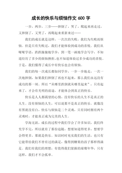 成长的快乐与烦恼作文600字.docx