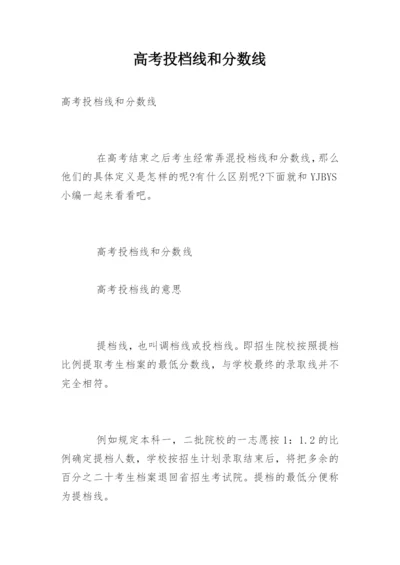 高考投档线和分数线.docx