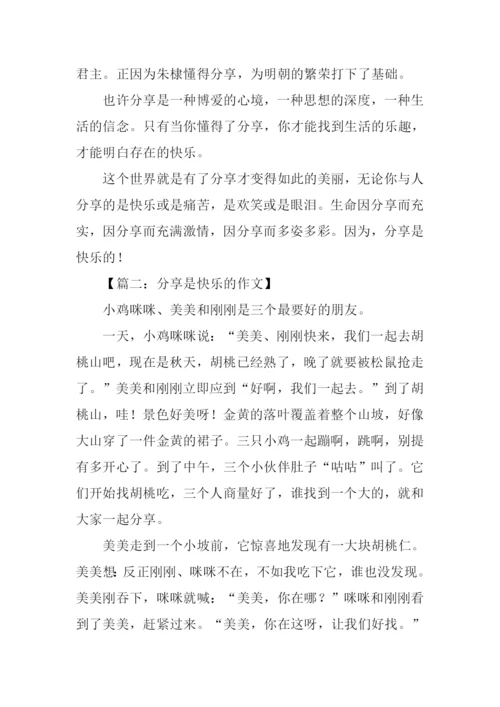 分享是快乐的作文.docx