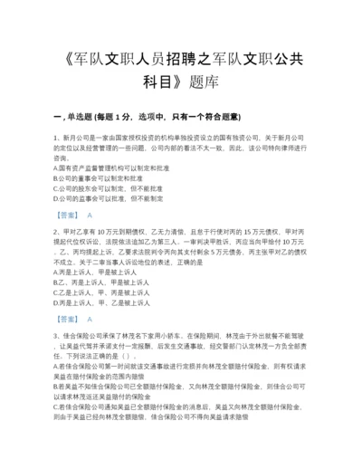 2022年吉林省军队文职人员招聘之军队文职公共科目高分通关题库附有答案.docx