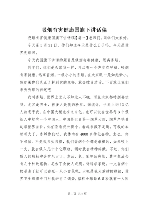 吸烟有害健康国旗下讲话稿.docx